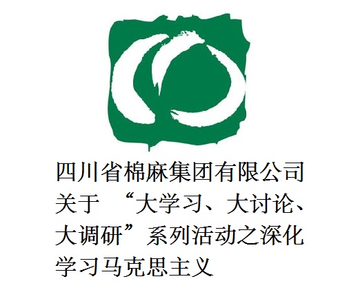 四川省棉麻集團(tuán)有限公司關(guān)于  “大學(xué)習(xí)、大討論、大調(diào)研”系列活動(dòng)之深化學(xué)習(xí)馬克思主義