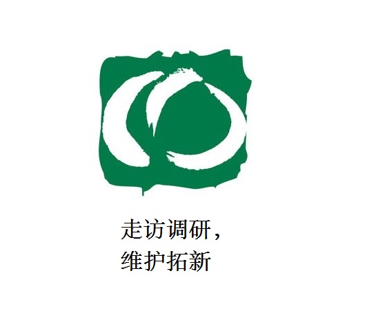 走訪調(diào)研，維護(hù)拓新