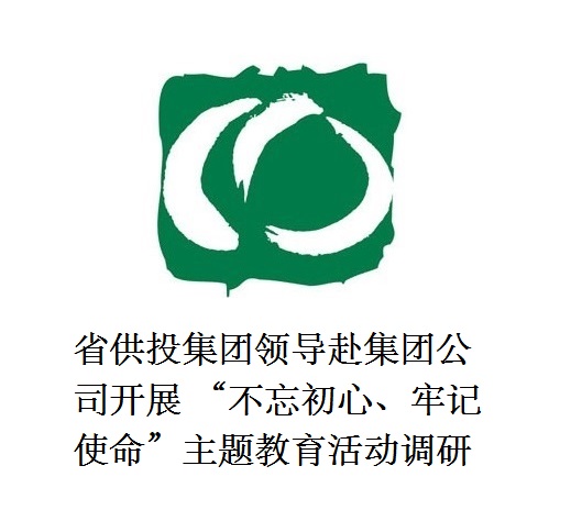 省供投集團(tuán)領(lǐng)導(dǎo)赴集團(tuán)公司開展  “不忘初心、牢記使命”主題教育活動調(diào)研